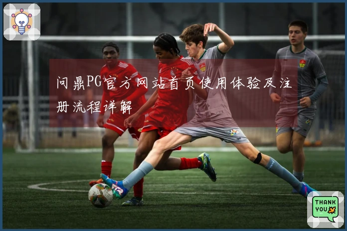 问鼎PG官方网站首页使用体验及注册流程详解