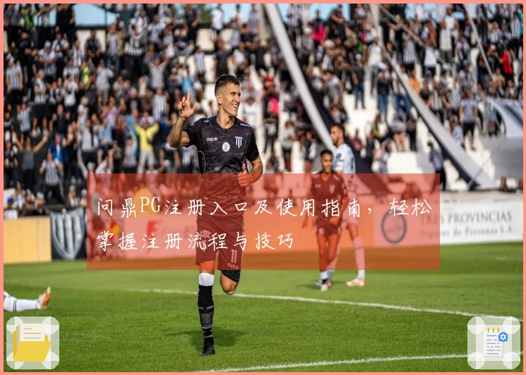 问鼎PG注册入口及使用指南，轻松掌握注册流程与技巧