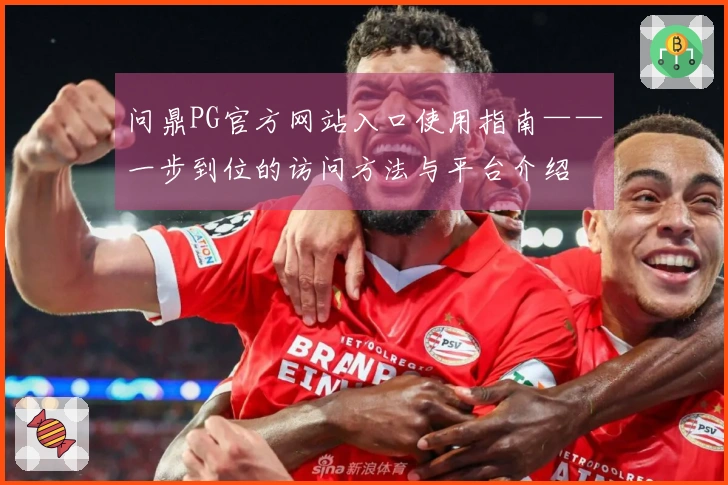 问鼎PG官方网站入口使用指南——一步到位的访问方法与平台介绍