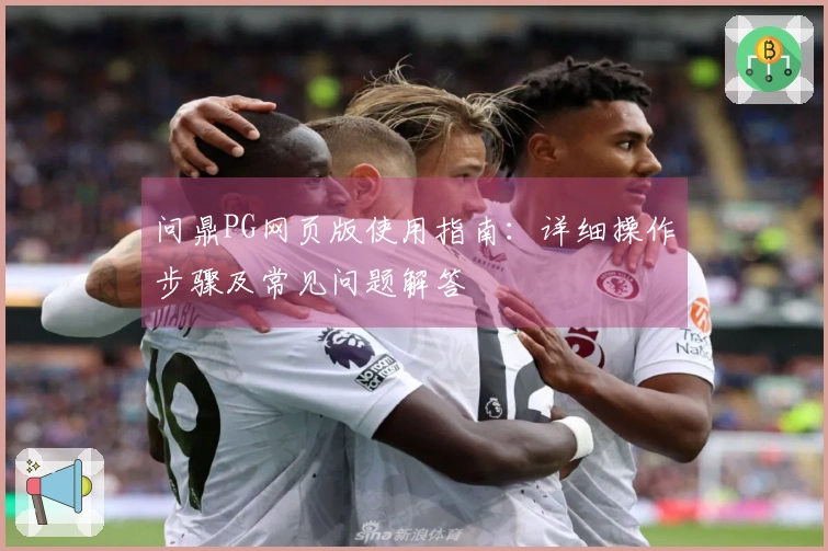 问鼎PG网页版使用指南：详细操作步骤及常见问题解答