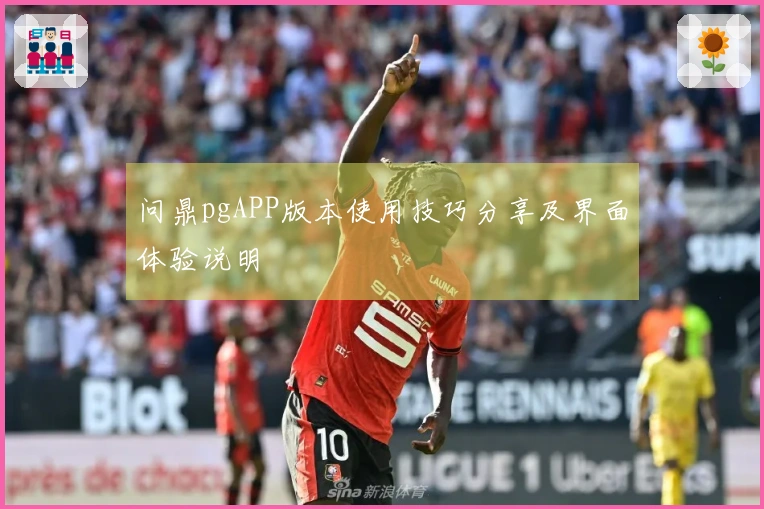 问鼎pgAPP版本使用技巧分享及界面体验说明