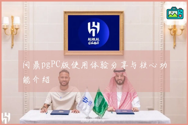 问鼎pgPC版使用体验分享与核心功能介绍