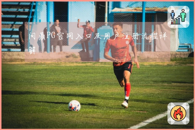 问鼎PG官网入口及用户注册流程详解