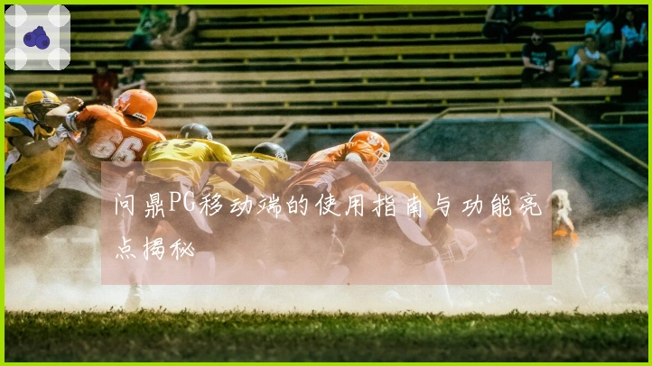 问鼎PG移动端的使用指南与功能亮点揭秘