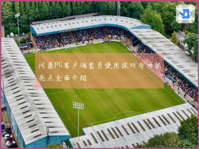 问鼎PG客户端首页使用技巧与功能亮点全面介绍