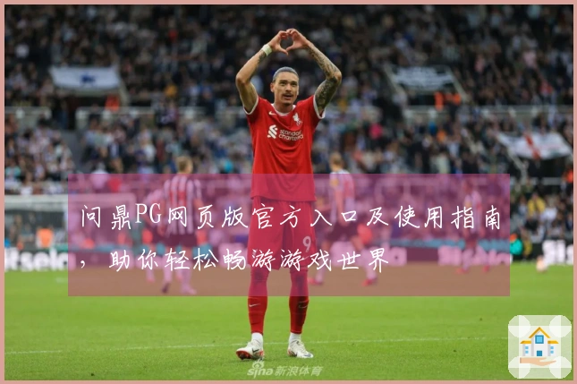问鼎PG网页版官方入口及使用指南，助你轻松畅游游戏世界