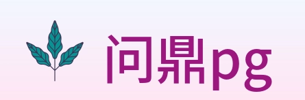 问鼎pg Logo